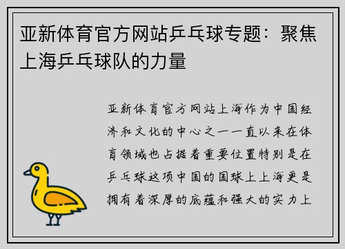 亚新体育官方网站乒乓球专题：聚焦上海乒乓球队的力量
