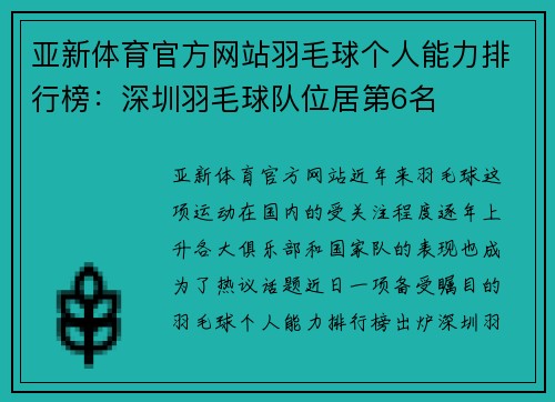 亚新体育官方网站羽毛球个人能力排行榜：深圳羽毛球队位居第6名