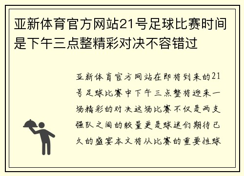 亚新体育官方网站21号足球比赛时间是下午三点整精彩对决不容错过