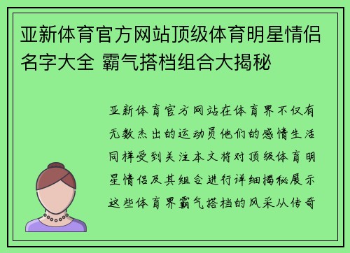 亚新体育官方网站顶级体育明星情侣名字大全 霸气搭档组合大揭秘