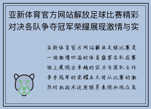 亚新体育官方网站解放足球比赛精彩对决各队争夺冠军荣耀展现激情与实力