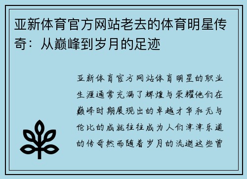 亚新体育官方网站老去的体育明星传奇：从巅峰到岁月的足迹