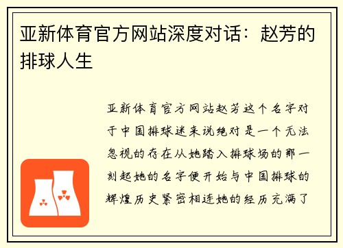 亚新体育官方网站深度对话：赵芳的排球人生