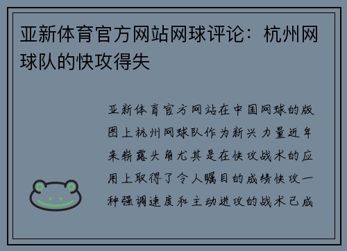 亚新体育官方网站网球评论：杭州网球队的快攻得失