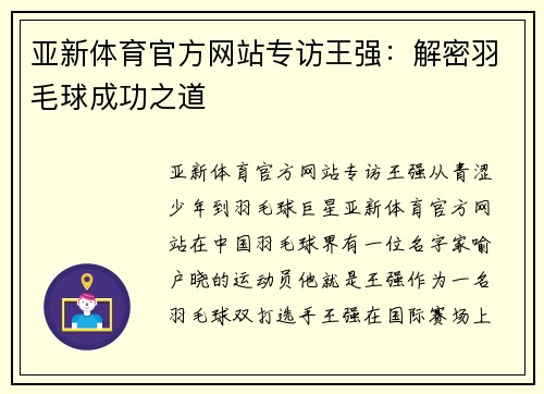 亚新体育官方网站专访王强：解密羽毛球成功之道