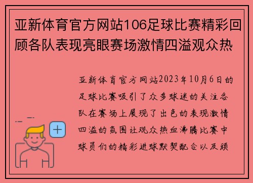 亚新体育官方网站106足球比赛精彩回顾各队表现亮眼赛场激情四溢观众热情高涨