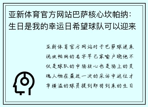 亚新体育官方网站巴萨核心坎帕纳：生日是我的幸运日希望球队可以迎来胜利