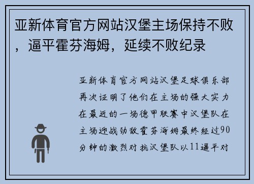 亚新体育官方网站汉堡主场保持不败，逼平霍芬海姆，延续不败纪录