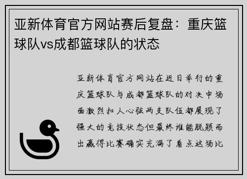 亚新体育官方网站赛后复盘：重庆篮球队vs成都篮球队的状态