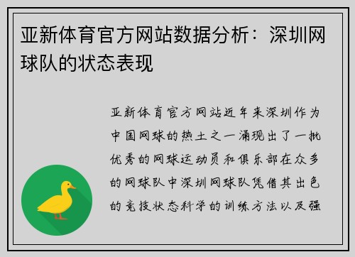 亚新体育官方网站数据分析：深圳网球队的状态表现