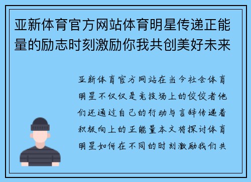 亚新体育官方网站体育明星传递正能量的励志时刻激励你我共创美好未来