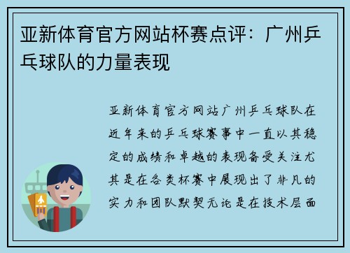 亚新体育官方网站杯赛点评：广州乒乓球队的力量表现