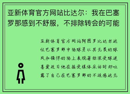 亚新体育官方网站比达尔：我在巴塞罗那感到不舒服，不排除转会的可能
