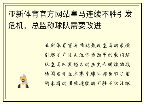 亚新体育官方网站皇马连续不胜引发危机，总监称球队需要改进