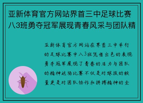 亚新体育官方网站界首三中足球比赛八3班勇夺冠军展现青春风采与团队精神