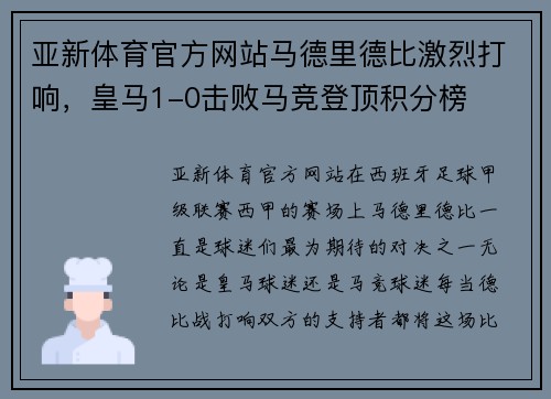 亚新体育官方网站马德里德比激烈打响，皇马1-0击败马竞登顶积分榜