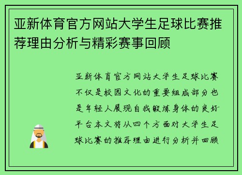 亚新体育官方网站大学生足球比赛推荐理由分析与精彩赛事回顾