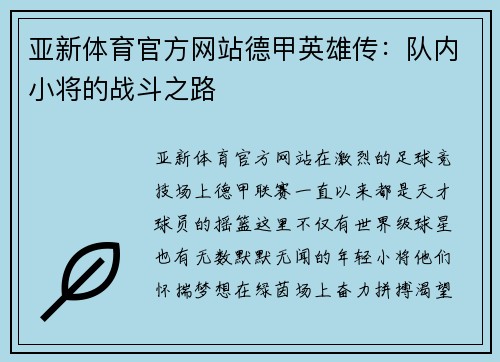 亚新体育官方网站德甲英雄传：队内小将的战斗之路