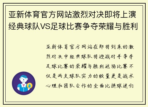 亚新体育官方网站激烈对决即将上演经典球队VS足球比赛争夺荣耀与胜利
