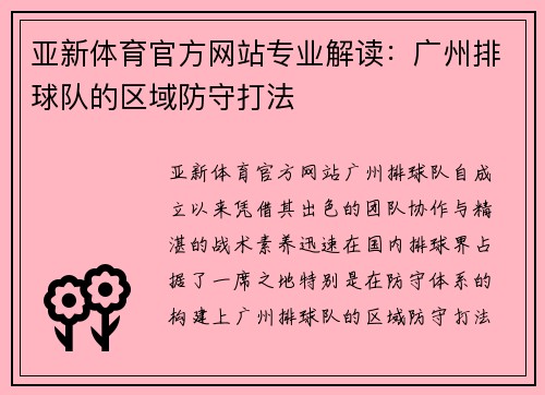 亚新体育官方网站专业解读：广州排球队的区域防守打法