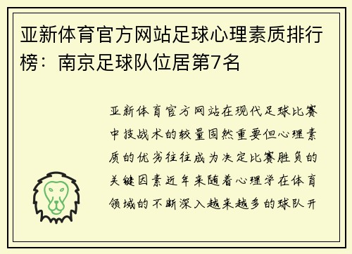 亚新体育官方网站足球心理素质排行榜：南京足球队位居第7名