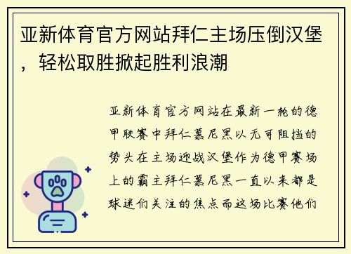 亚新体育官方网站拜仁主场压倒汉堡，轻松取胜掀起胜利浪潮