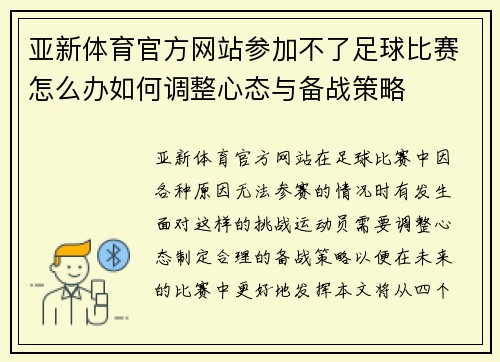 亚新体育官方网站参加不了足球比赛怎么办如何调整心态与备战策略