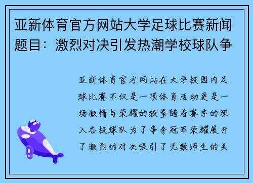 亚新体育官方网站大学足球比赛新闻题目：激烈对决引发热潮学校球队争夺冠军荣耀