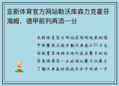亚新体育官方网站勒沃库森力克霍芬海姆，德甲前列再添一分