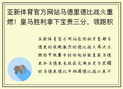 亚新体育官方网站马德里德比战火重燃！皇马胜利拿下宝贵三分，领跑积分榜