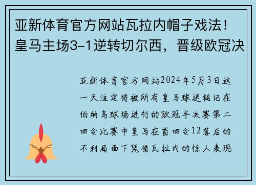 亚新体育官方网站瓦拉内帽子戏法！皇马主场3-1逆转切尔西，晋级欧冠决赛
