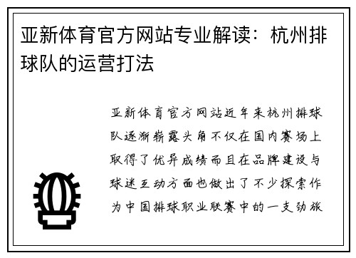 亚新体育官方网站专业解读：杭州排球队的运营打法