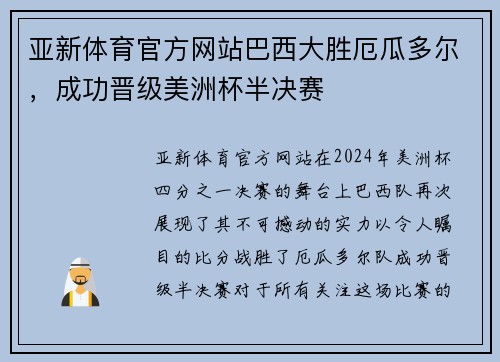 亚新体育官方网站巴西大胜厄瓜多尔，成功晋级美洲杯半决赛