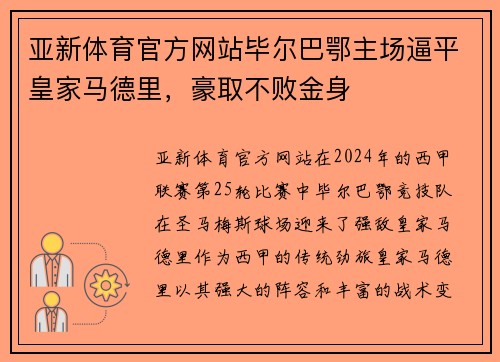 亚新体育官方网站毕尔巴鄂主场逼平皇家马德里，豪取不败金身