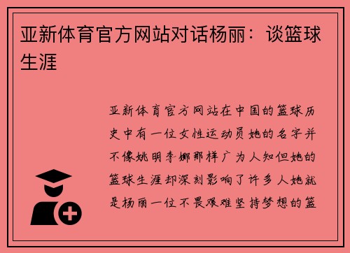 亚新体育官方网站对话杨丽：谈篮球生涯