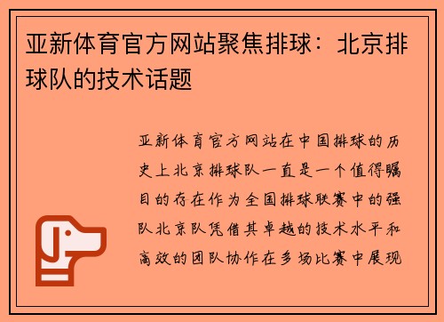亚新体育官方网站聚焦排球：北京排球队的技术话题