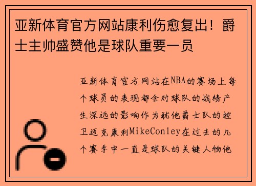 亚新体育官方网站康利伤愈复出！爵士主帅盛赞他是球队重要一员