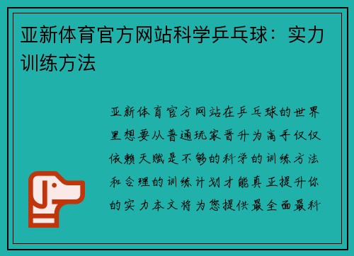 亚新体育官方网站科学乒乓球：实力训练方法