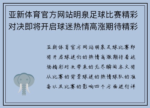 亚新体育官方网站明泉足球比赛精彩对决即将开启球迷热情高涨期待精彩瞬间