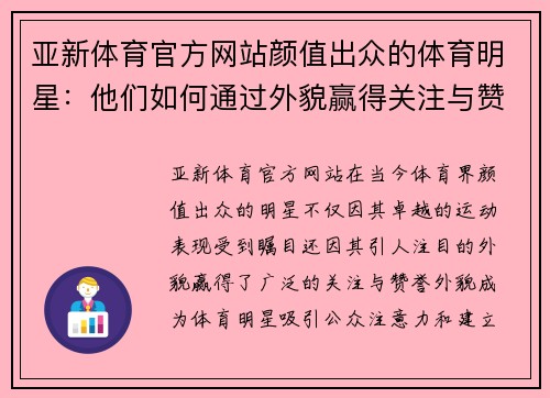 亚新体育官方网站颜值出众的体育明星：他们如何通过外貌赢得关注与赞誉