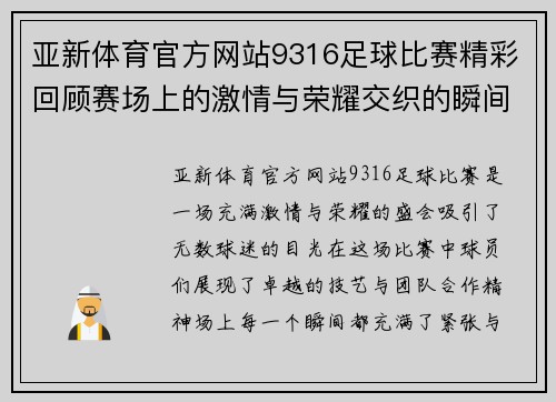 亚新体育官方网站9316足球比赛精彩回顾赛场上的激情与荣耀交织的瞬间