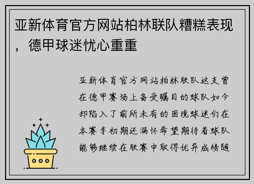 亚新体育官方网站柏林联队糟糕表现，德甲球迷忧心重重