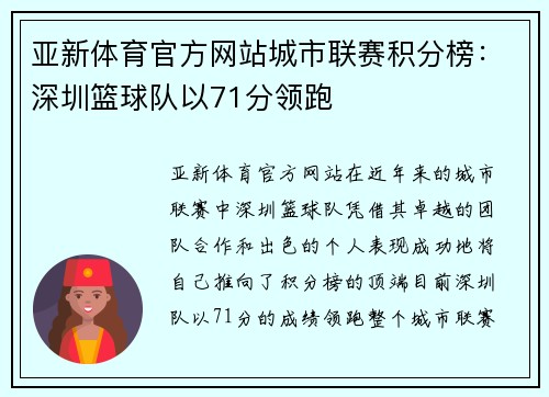 亚新体育官方网站城市联赛积分榜：深圳篮球队以71分领跑