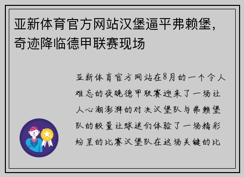 亚新体育官方网站汉堡逼平弗赖堡，奇迹降临德甲联赛现场