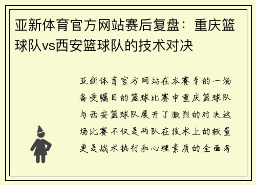 亚新体育官方网站赛后复盘：重庆篮球队vs西安篮球队的技术对决