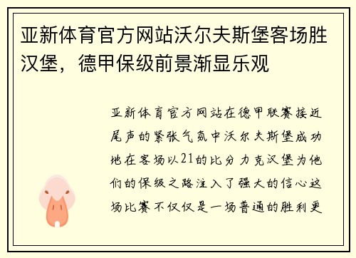 亚新体育官方网站沃尔夫斯堡客场胜汉堡，德甲保级前景渐显乐观