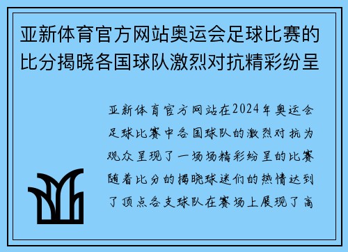 亚新体育官方网站奥运会足球比赛的比分揭晓各国球队激烈对抗精彩纷呈