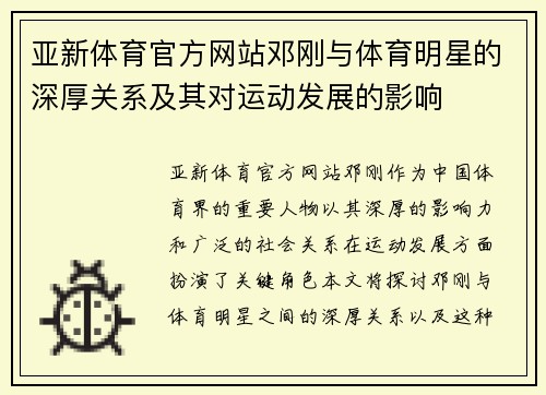 亚新体育官方网站邓刚与体育明星的深厚关系及其对运动发展的影响