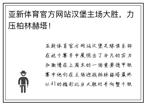 亚新体育官方网站汉堡主场大胜，力压柏林赫塔！