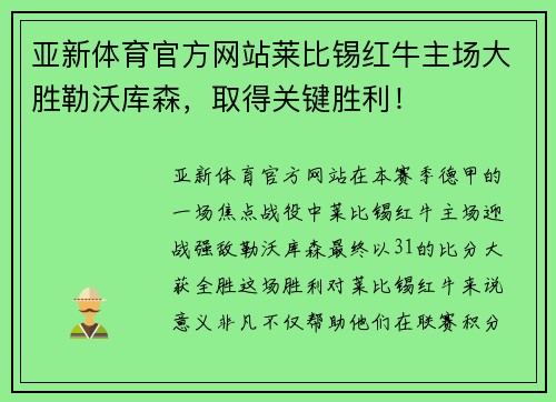 亚新体育官方网站莱比锡红牛主场大胜勒沃库森，取得关键胜利！